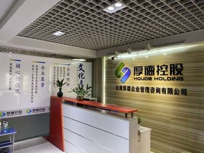 云南厚德企業(yè)管理咨詢(xún) 以專(zhuān)業(yè)與智慧賦能企業(yè)成長(zhǎng)