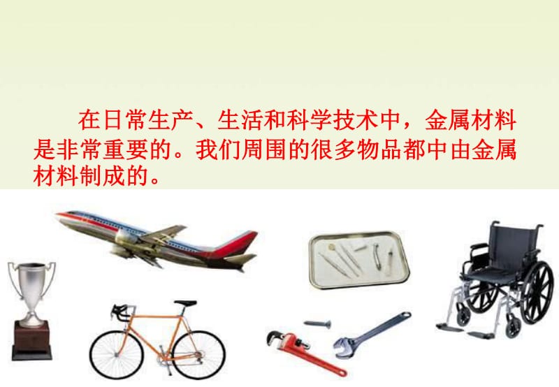 新人教版高中化學(xué)必修1用途廣泛的金屬材料之二講稿ppt正式