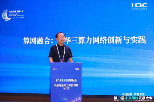 第八屆未來網(wǎng)絡(luò)發(fā)展大會(huì) 新華三驅(qū)動(dòng)高性能網(wǎng)絡(luò)技術(shù)革新，引領(lǐng)網(wǎng)絡(luò)服務(wù)新未來